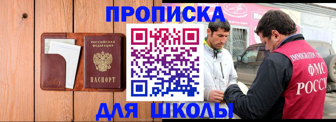 временная регистрация для школы в Зарайске
